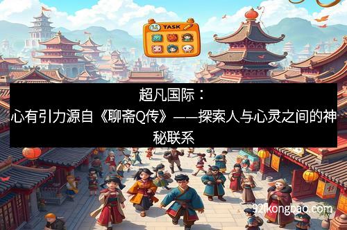 超凡国际：心有引力源自《聊斋Q传》——探索人与心灵之间的神秘联系
